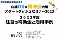 20230403店舗DX＆補助金活用スタートダッシュセミナー2023-6