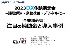 20230421　2023DX体験展示会～課題解決・業務改善・デジタル化～