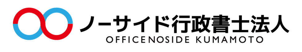 ノーサイド行政書士法人（認定経営革新等支援機関）｜熊本市中央区｜補助金・建設業・外国人申請に特化した事務所です