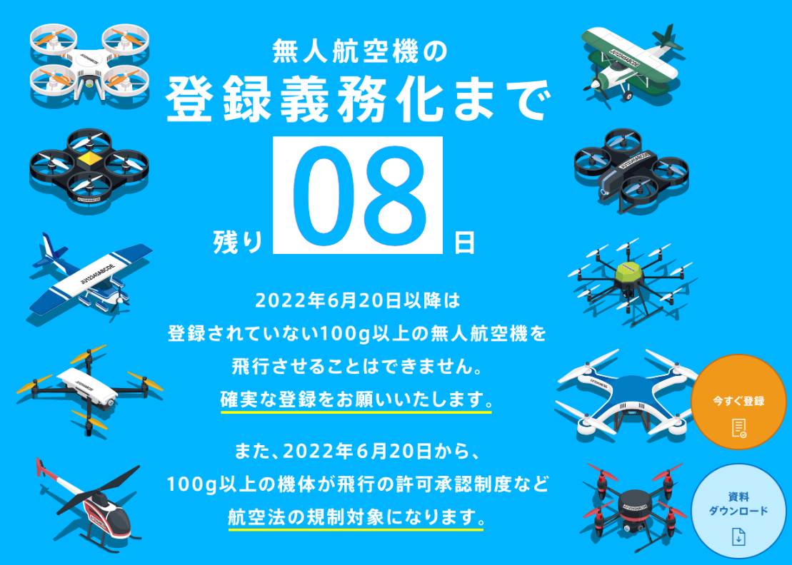 ドローンの機体登録制度が新しくなります | ノーサイド行政書士法人 