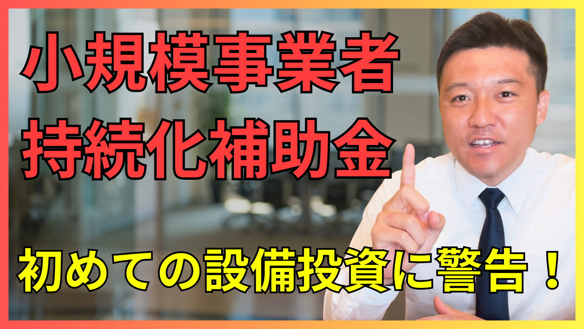 【注意】開業1発目の設備投資に小規模事業者持続化補助金が向かない理由