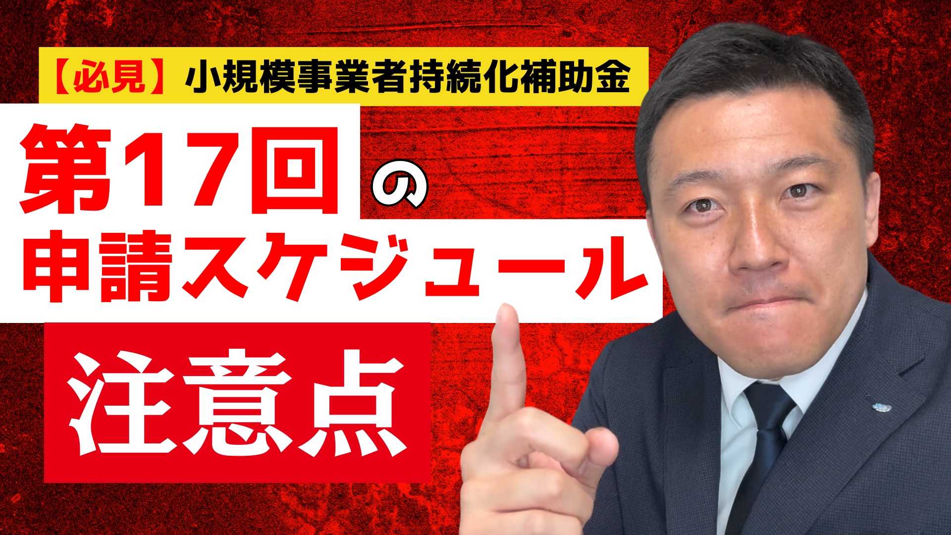 【必見】小規模事業者持続化補助金・第17回の申請スケジュール＆注意点を解説！