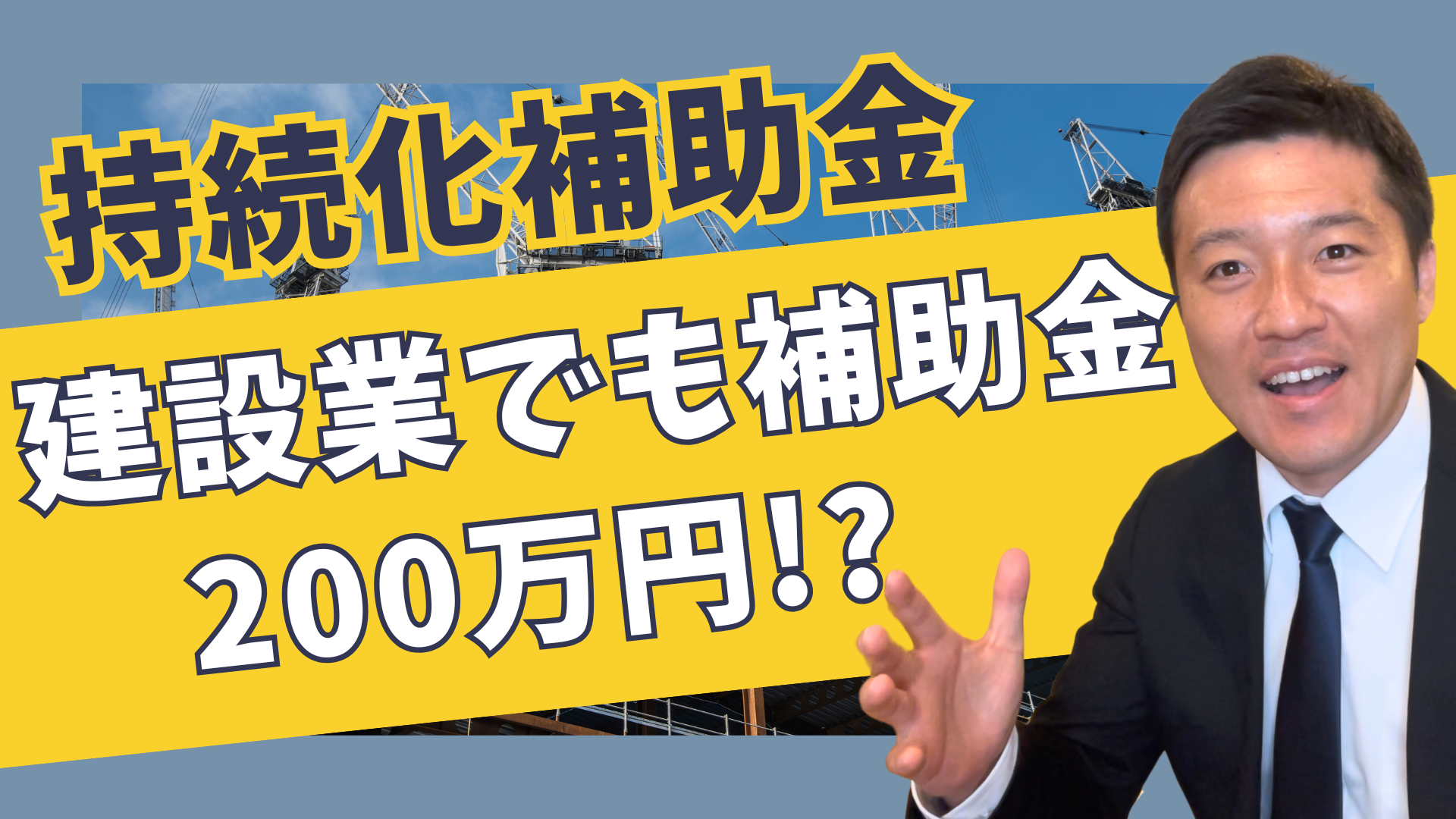 最大200万円！建設業で使える持続化補助金の活用事例5選
