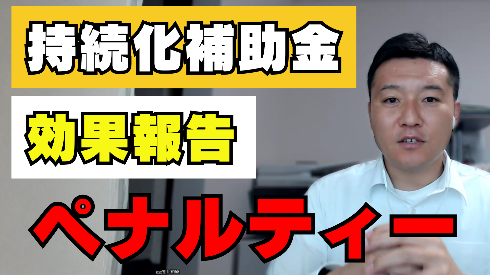 小規模事業者持続化補助金の賃金引上げ特例、効果報告で賃金が下がっていたらペナルティは？