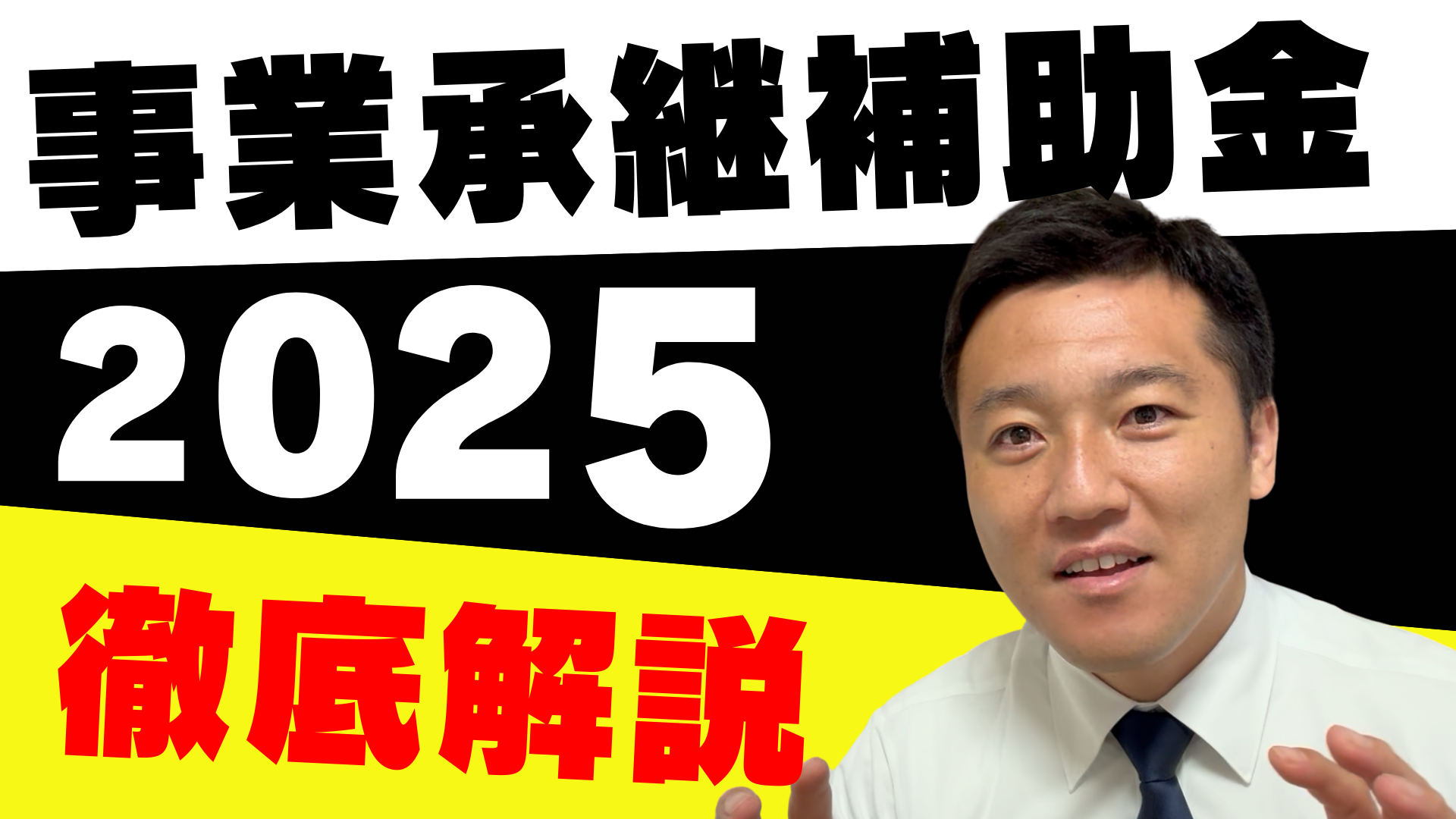 知らなきゃ損！親族内承継でもOK？最大1,000万円×補助率2/3！M&A補助金2025完全ガイド