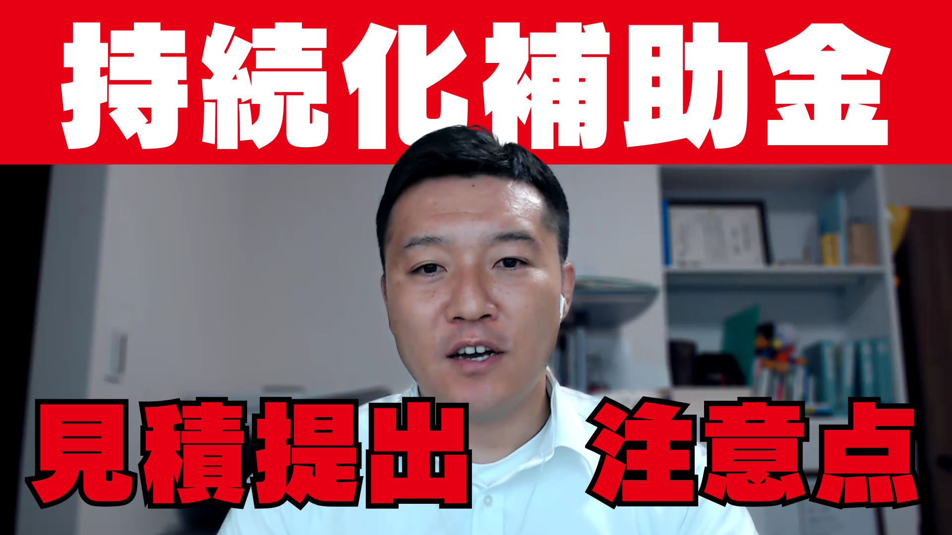 小規模事業者持続化補助金採択後に見積提出をする手順を解説します