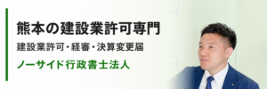 熊本の建設業許可専門 ノーサイド行政書士法人（建設業許可・経審・決算変更届）