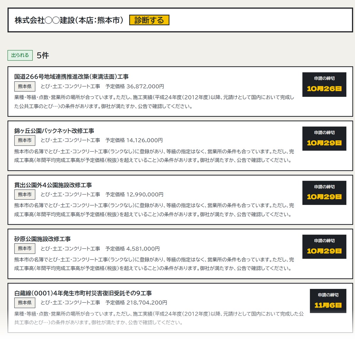 会社名を入れると、出られる案件が締切つきで並ぶ画面