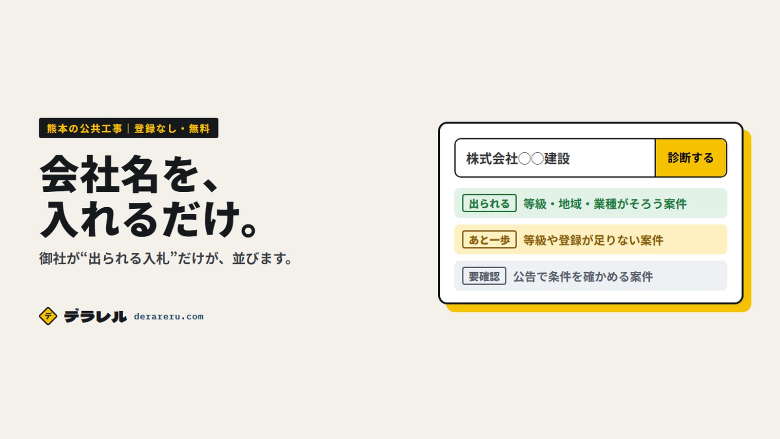 デラレル　会社名を入れるだけで、御社が出られる入札が並ぶ