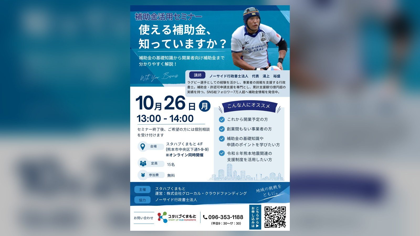 【10/26開催】スタハブくまもと「補助金活用セミナー」登壇のお知らせ