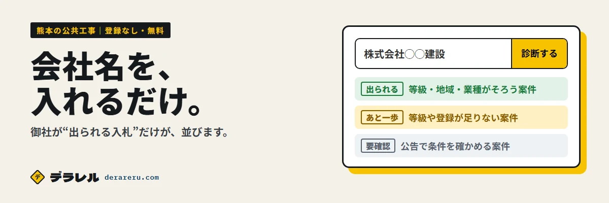 デラレル 会社名を入れるだけで、御社が出られる入札が並ぶ