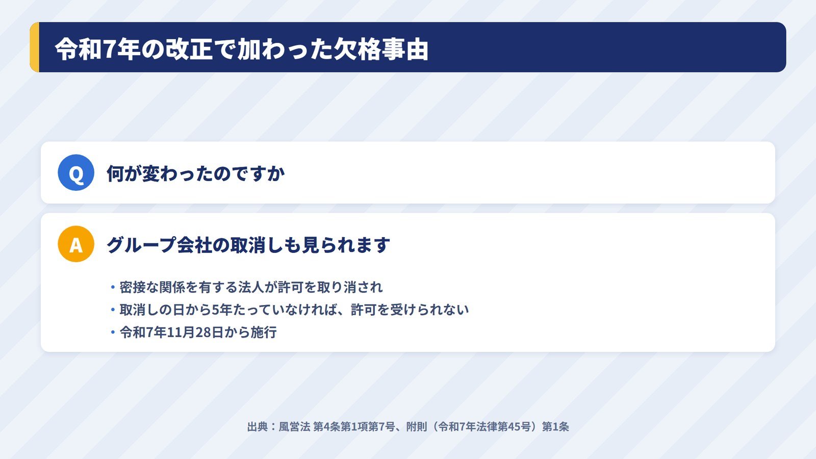 令和7年の風営法改正で加わった欠格事由と施行日