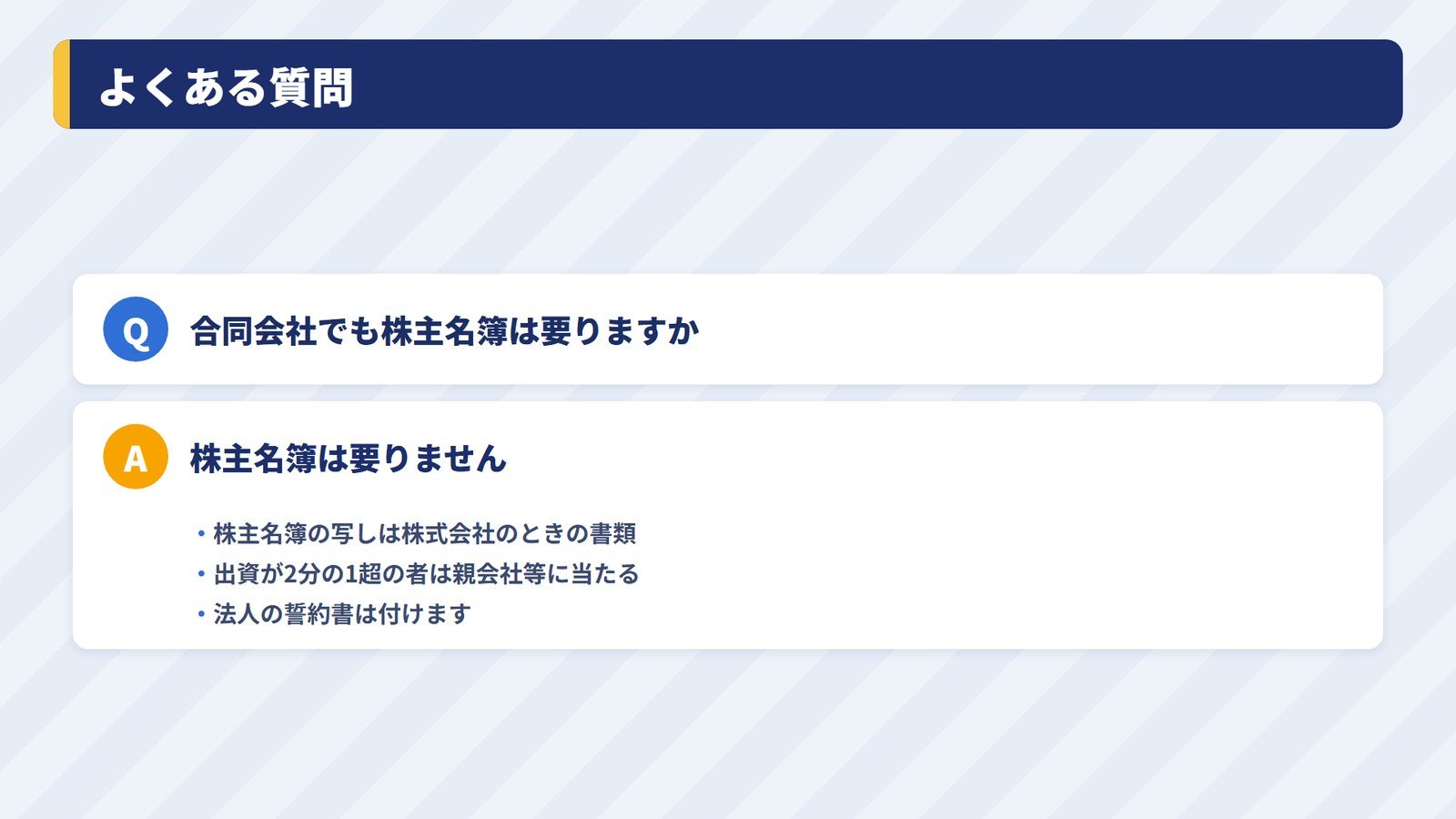合同会社で申請するときにも株主名簿が要るかという質問への答え