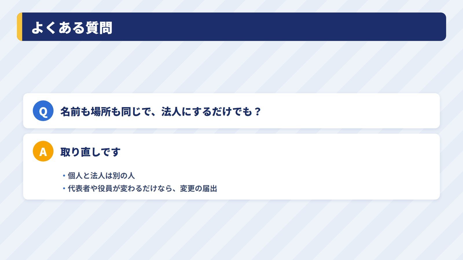 個人事業の屋号を変えずに法人にしても許可は取り直しかという質問への答え