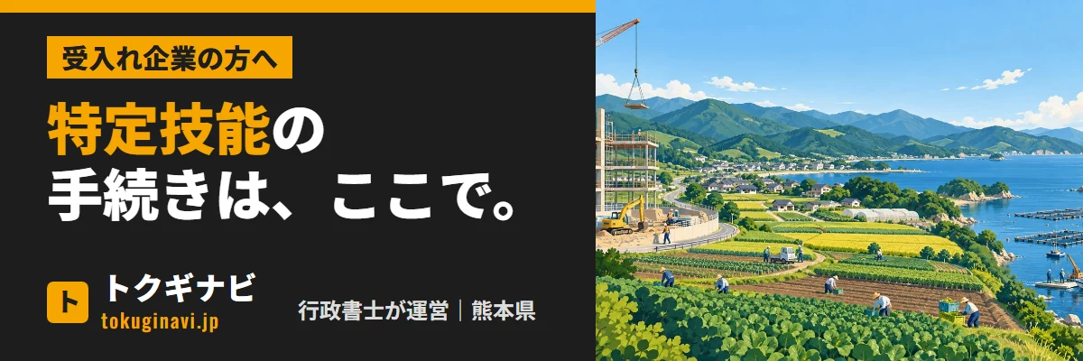 特定技能の手続きは、ここで。受入れ企業の方へ｜トクギナビ（行政書士が運営）