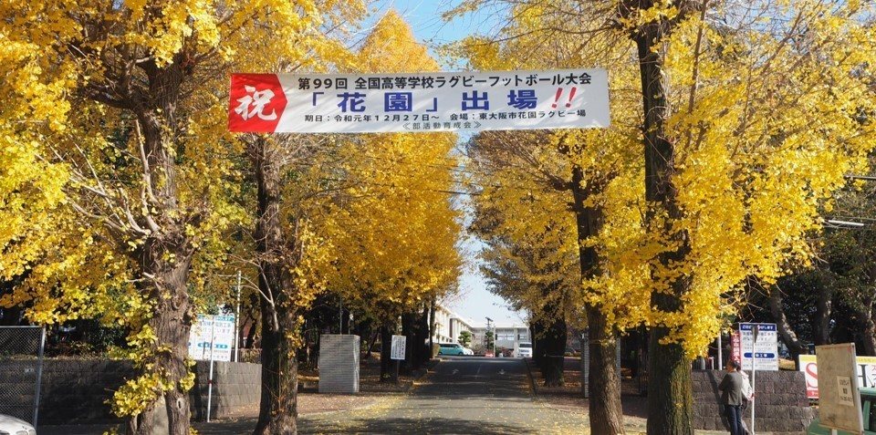 第99回全国高等学校ラグビーフットボール大会「花園」出場の横断幕